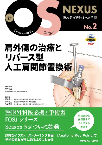肩外傷の治療とリバース型人工肩関節置換術 メジカルビュー社｜整形外科｜新OS NEXUS No.2 肩外傷の治療と