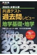 大学入学共通テスト過去問レビュー地学基礎・地学　２０２３