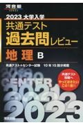 大学入学共通テスト過去問レビュー地理Ｂ　２０２３