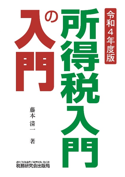 所得税入門の入門　令和４年度版