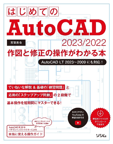 はじめてのＡｕｔｏＣＡＤ　２０２３／２０２２　作図と修正の操作がわかる本　ＡｕｔｏＣＡＤ　ＬＴ　２０２２３～２００９にも対応！