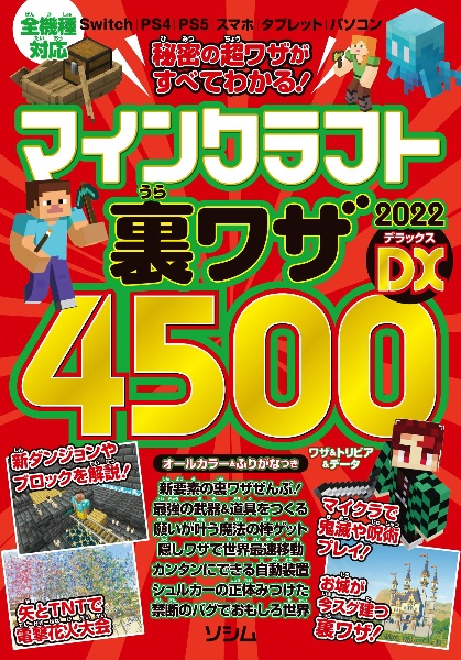 秘密の超ワザがすべてわかる！マインクラフト裏ワザ２０２２ＤＸ