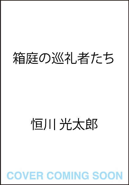 箱庭の巡礼者たち