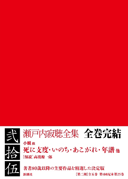 瀬戸内寂聴全集　死に支度・いのち・あこがれ・年譜他