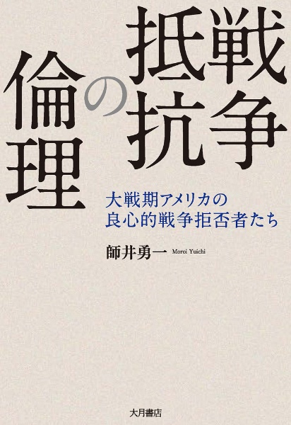 戦争抵抗の倫理　大戦期アメリカの良心的戦争拒否者たち