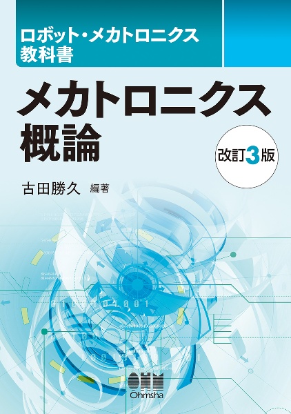 メカトロニクス概論（改訂３版）