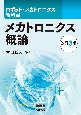 メカトロニクス概論（改訂3版）