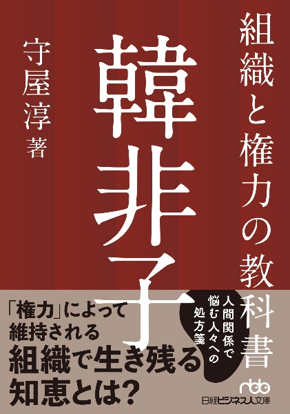 組織と権力の教科書　韓非子