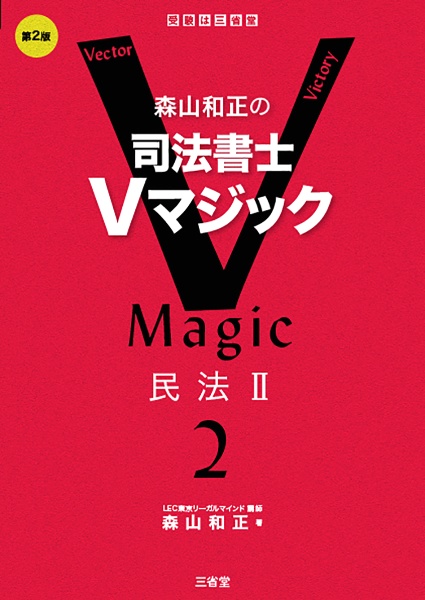 評判は 2024 司法書士 LEC 森山講師 Ｖマジック攻略 民法 復習問題集