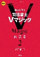 森山和正の司法書士Vマジック　第2版　民法2(2)