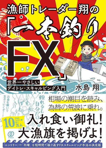 漁師トレーダー翔の「一本釣りFX」 世界一やさしいデイトレ