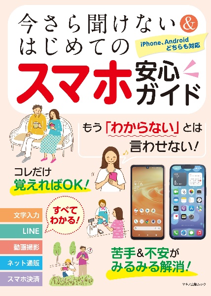 今さら聞けない＆はじめてのスマホ安心ガイド