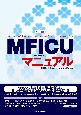 MFICU母体・胎児ICUマニュアル　改訂4版