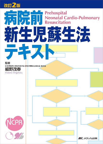 新生児蘇生法テキスト JRC蘇生ガイドライン2025に基づく 第5版/細野
