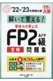 資格の大原公式FP2級AFP合格問題集　’22ー’23年受検対策　解いて覚える！