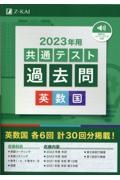 共通テスト過去問　英数国　２０２３年用