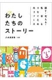 話す・考える・社会とつなぐためのリソース　わたしたちのストーリー