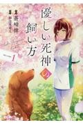 優しい死神の飼い方 THE COMIC