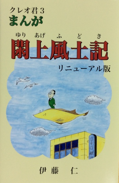 まんが　閖上風土記＜リニューアル版＞　クレオ君３