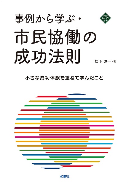 事例から学ぶ・市民協働の成功法則　小さな成功体験を重ねて学んだこと