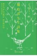 畑島喜久生詩集