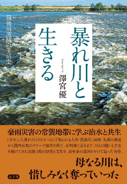 暴れ川と生きる　筑後川流域の生活史