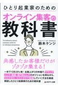 ひとり起業家のためのオンライン集客の教科書