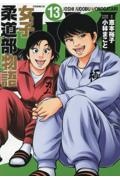 JJM 女子柔道部物語（13）