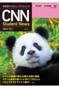 ＣＮＮ　Ｓｔｕｄｅｎｔ　Ｎｅｗｓ　２０２２［夏秋］　初級者からのニュース・リスニング