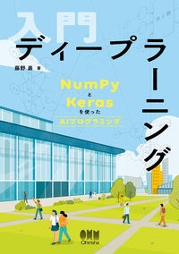 入門ディープラーニング　ＮｕｍＰｙとＫｅｒａｓを使ったＡＩプログラミング