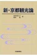 新・京都観光論