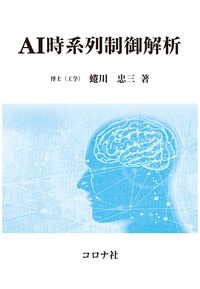 ＡＩ時系列制御解析