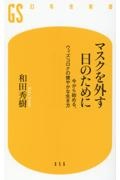 マスクを外す日のために　今から始める、ウィズコロナの健やかな生き方