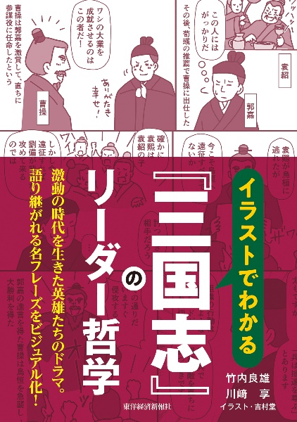 イラストでわかる『三国志』のリーダー哲学