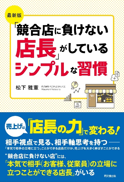 「競合店に負けない店長」がしているシンプルな習慣