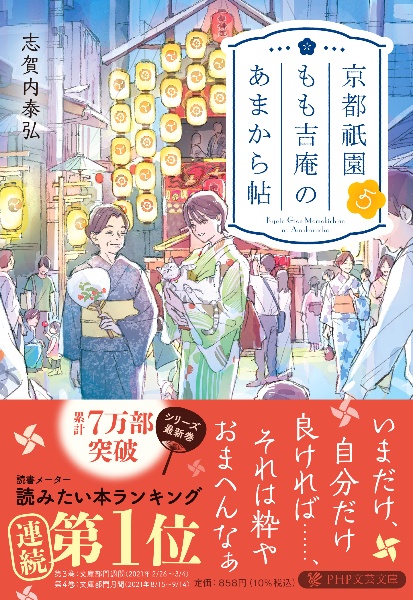 京都祇園もも吉庵のあまから帖(5)