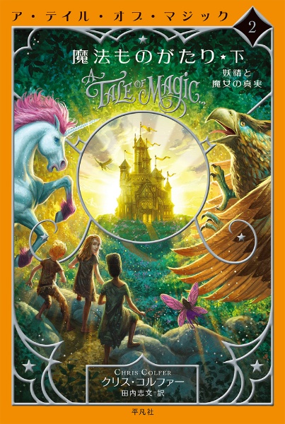 願いをかなえる呪文 ザ ランド オブ ストーリーズ1 クリス コルファーの絵本 知育 Tsutaya ツタヤ