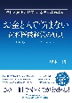 お金と人で悩まない歯科医院経営の原則　技術と売上だけでは、幸せになれない！