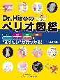 Dr．Hiroのペリオ図鑑　組織・病因・分類・検査・治療・薬・メインテナンスの“知りたい”が見つかる！