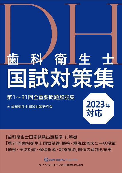 歯科衛生士国試対策集 2023年対応 第1~31回全重要問題解説集/歯科衛生