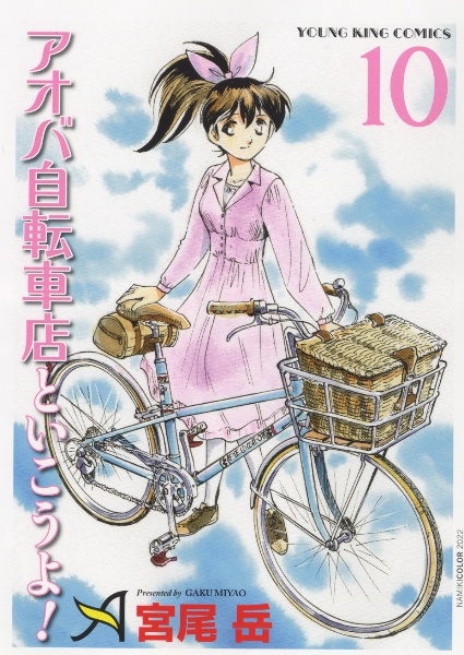 アオバ自転車店といこうよ！１０