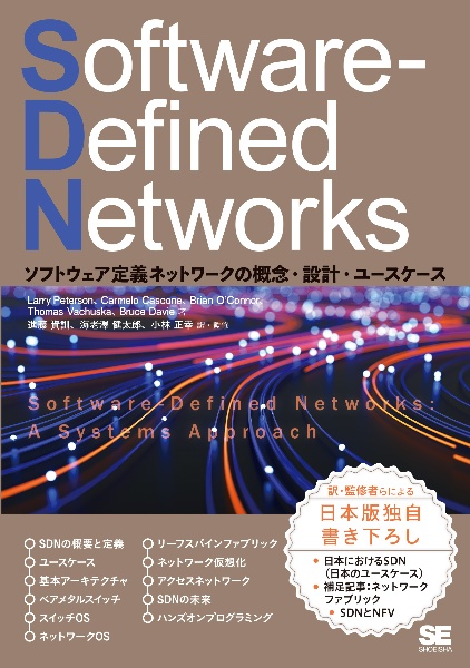 ＳｏｆｔｗａｒｅーＤｅｆｉｎｅｄ　Ｎｅｔｗｏｒｋｓ　ソフトウェア定義ネットワークの概念・設計・ユースケース