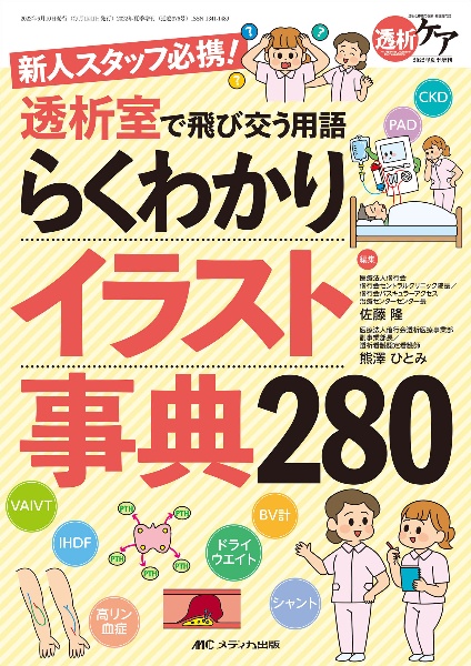 透析室で飛び交う用語らくわかりイラスト事典２８０　新人スタッフ必携！