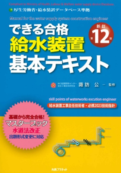 できる合格給水装置工事主任技術者過去6年問題集 2026年版/諏訪公