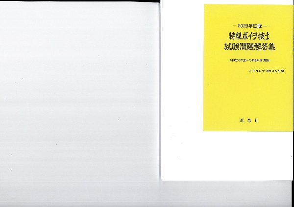 特級ボイラ技士試験問題解答集　２０２３年度版　平成３０年度～令和３年度試験