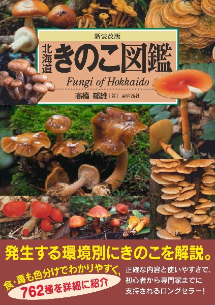 北海道 きのこ図鑑<新装改版>/高橋郁雄 - 販売書籍｜TSUTAYA レンタル
