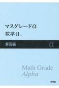 マスグレードα数学２解答編