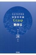 深進準拠問題集　演習思考編　Ｇｒａｓｐ数学２