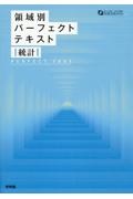 領域別パーフェクトテキスト　統計