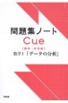 問題集ノートCue【標準〜応用編】　数学1　「データの分析」